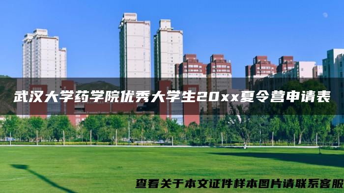 武漢大學藥學院優秀大學生20xx夏令營申請表