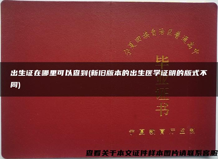 出生證在哪里可以查到(新舊版本的出生醫學證明的版式不同)
