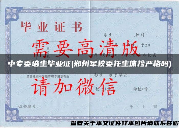 中專委培生畢業證(鄭州軍校委托生體檢嚴格嗎)