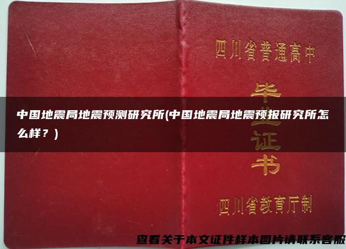 中國地震局地震預測研究所(中國地震局地震預報研究所怎么樣？)