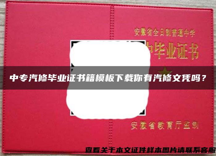 中專汽修畢業證書籍模板下載你有汽修文憑嗎？