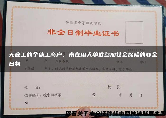 無雇工的個體工商戶、未在用人單位參加社會保險的非全日制