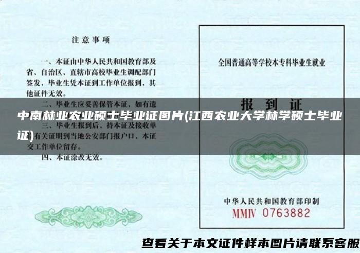 中南林業農業碩士畢業證圖片(江西農業大學林學碩士畢業證)