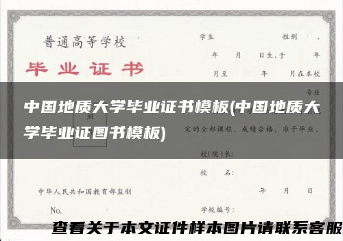 中國地質大學畢業證書模板(中國地質大學畢業證圖書模板)