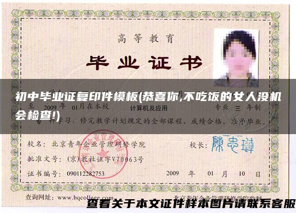 初中畢業證復印件模板(恭喜你,不吃飯的女人沒機會檢查!)