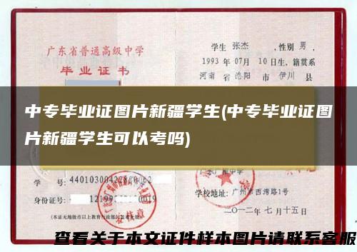 中專畢業證圖片新疆學生(中專畢業證圖片新疆學生可以考嗎)