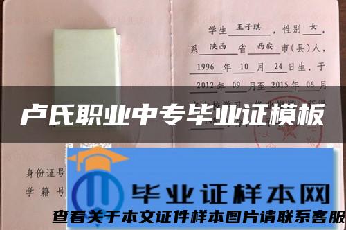 盧氏職業中專畢業證模板