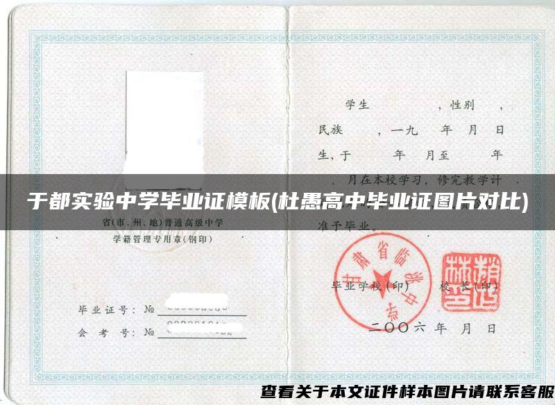 于都實驗中學畢業證模板(杜愚高中畢業證圖片對比)