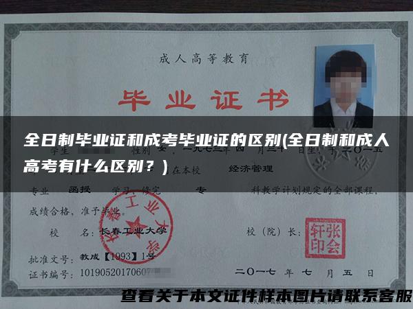 全日制畢業證和成考畢業證的區別(全日制和成人高考有什么區別？)