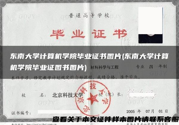 東南大學計算機學院畢業證書圖片(東南大學計算機學院畢業證圖書圖片)