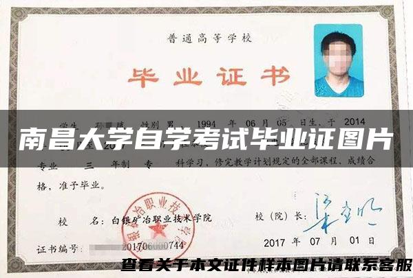 南昌大學自學考試畢業證圖片