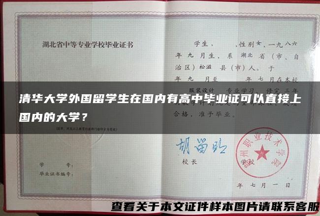 清華大學外國留學生在國內有高中畢業證可以直接上國內的大學？