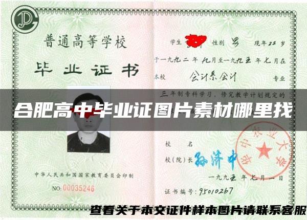 合肥高中畢業證圖片素材哪里找