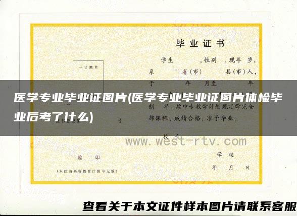 醫學專業畢業證圖片(醫學專業畢業證圖片體檢畢業后考了什么)