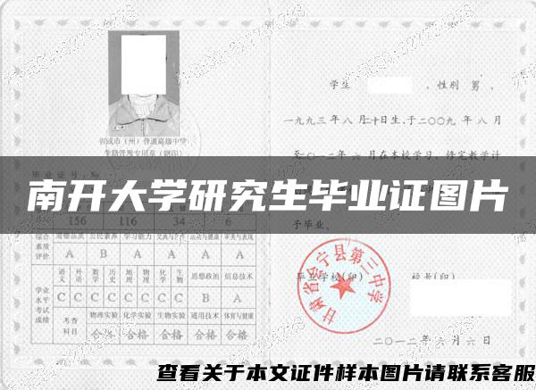 南開大學研究生畢業證圖片