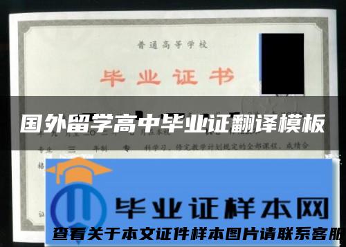 國外留學高中畢業證翻譯模板
