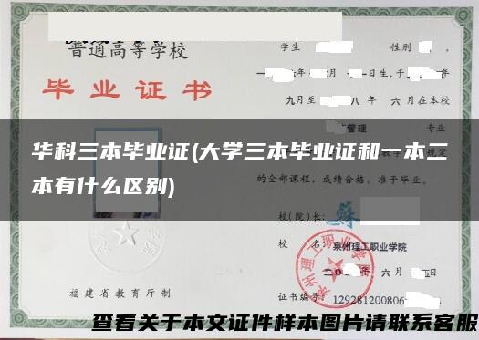 華科三本畢業證(大學三本畢業證和一本二本有什么區別)