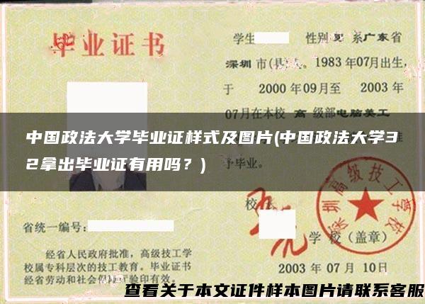 中國政法大學畢業證樣式及圖片(中國政法大學32拿出畢業證有用嗎？)