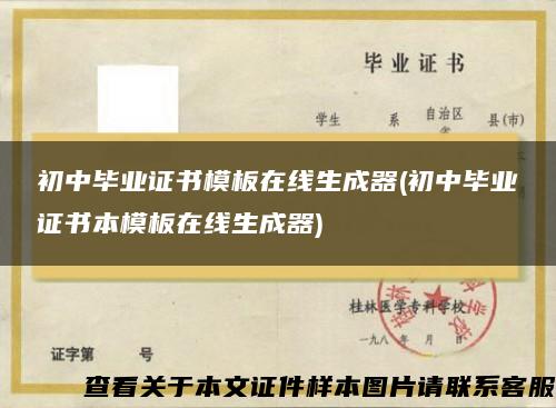 初中畢業證書模板在線生成器(初中畢業證書本模板在線生成器)