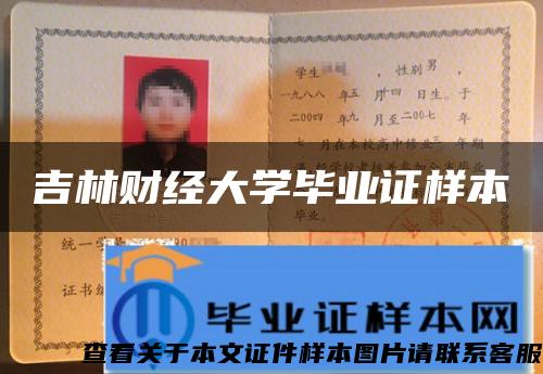 吉林財經大學畢業證樣本