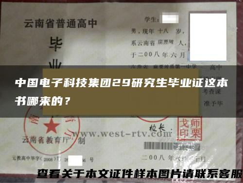 中國電子科技集團29研究生畢業證這本書哪來的？