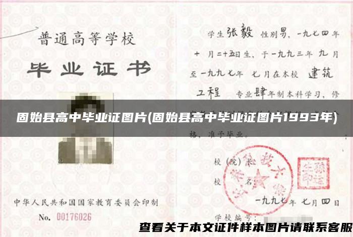 固始縣高中畢業證圖片(固始縣高中畢業證圖片1993年)