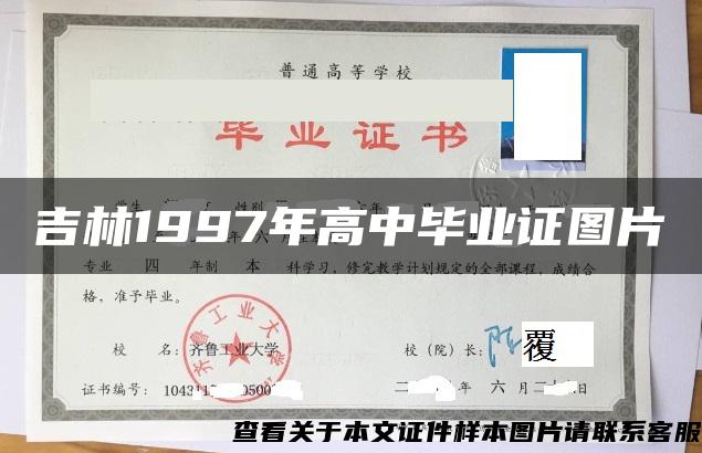 吉林1997年高中畢業證圖片