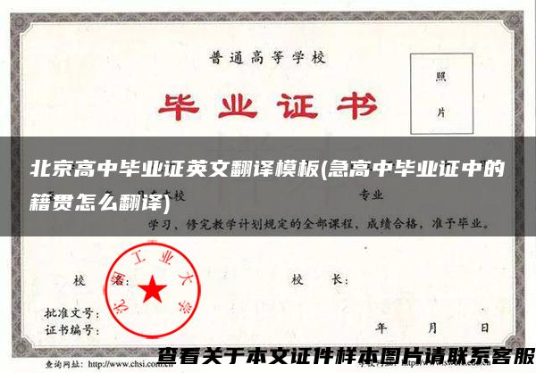 北京高中畢業證英文翻譯模板(急高中畢業證中的籍貫怎么翻譯)