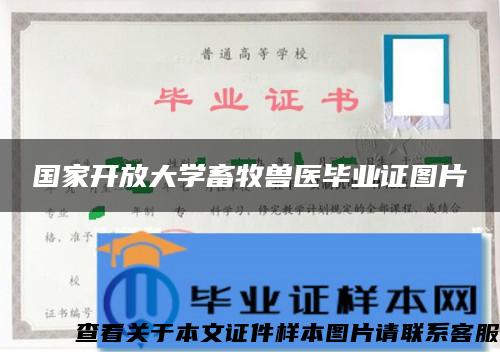 國家開放大學畜牧獸醫畢業證圖片