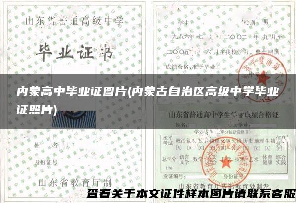 內蒙高中畢業證圖片(內蒙古自治區高級中學畢業證照片)