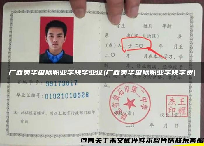 廣西英華國際職業學院畢業證(廣西英華國際職業學院學費)