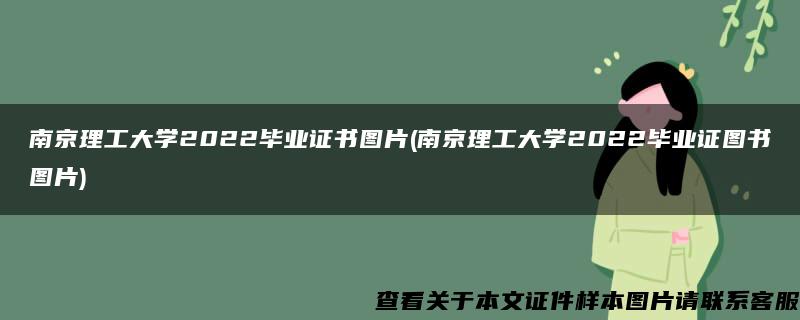 南京理工大學2022畢業證書圖片(南京理工大學2022畢業證圖書圖片)