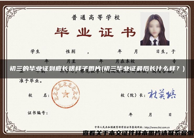初三的畢業證到底長啥樣子圖片(初三畢業證最后長什么樣？)