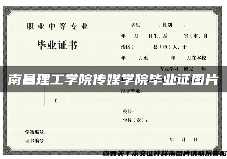 南昌理工學院傳媒學院畢業證圖片