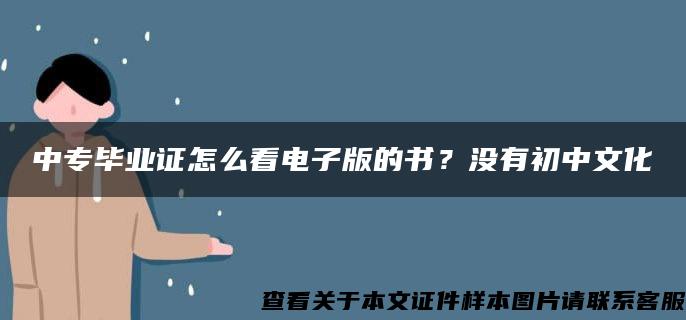 中專畢業證怎么看電子版的書？沒有初中文化