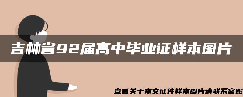 吉林省92屆高中畢業證樣本圖片