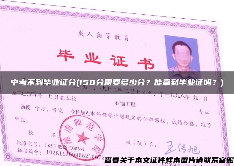 中考不到畢業證分(150分需要多少分？能拿到畢業證嗎？)