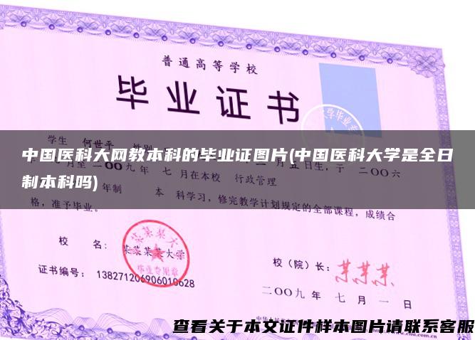 中國醫科大網教本科的畢業證圖片(中國醫科大學是全日制本科嗎)