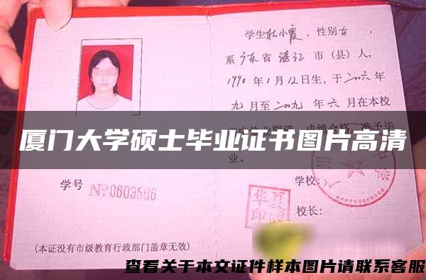 廈門大學碩士畢業證書圖片高清