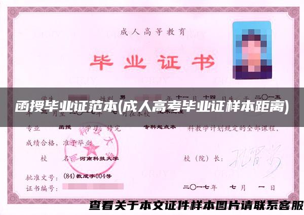函授畢業證范本(成人高考畢業證樣本距離)
