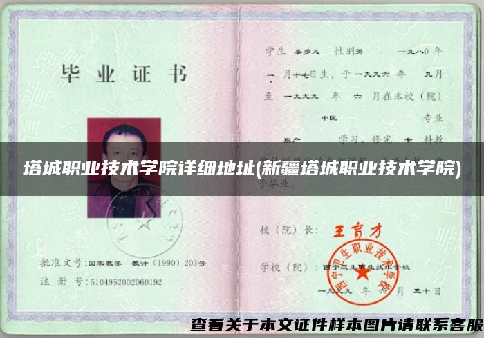 塔城職業技術學院詳細地址(新疆塔城職業技術學院)