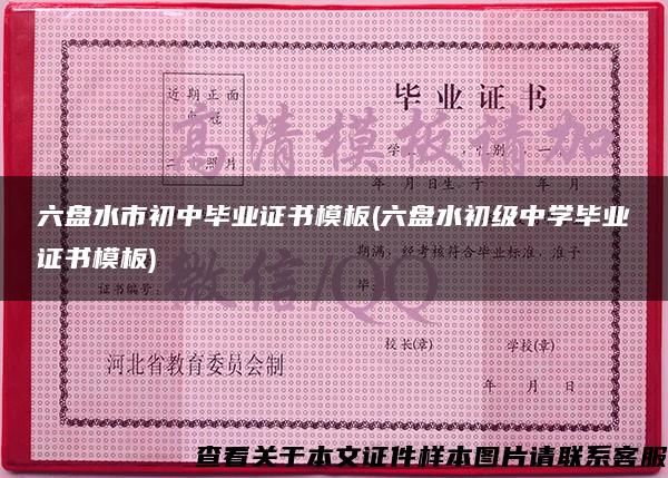 六盤水市初中畢業證書模板(六盤水初級中學畢業證書模板)