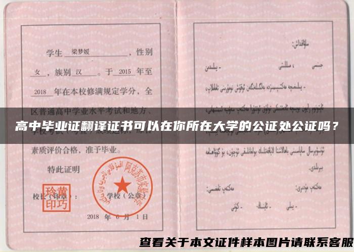 高中畢業證翻譯證書可以在你所在大學的公證處公證嗎？
