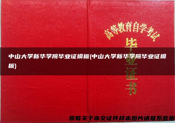 中山大學新華學院畢業證模板(中山大學新華學院畢業證模板)