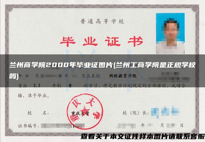 蘭州商學院2000年畢業證圖片(蘭州工商學院是正規學校嗎)