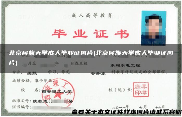 北京民族大學成人畢業證圖片(北京民族大學成人畢業證圖片)