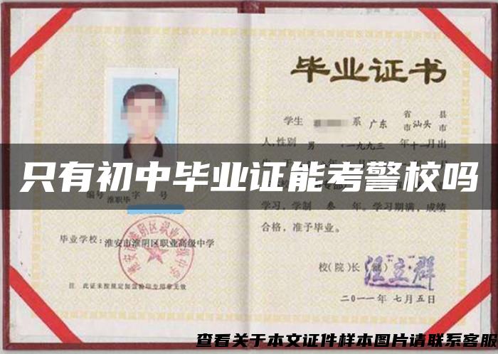 只有初中畢業證能考警校嗎