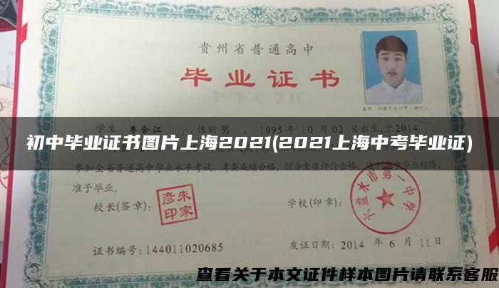 初中畢業證書圖片上海2021(2021上海中考畢業證)