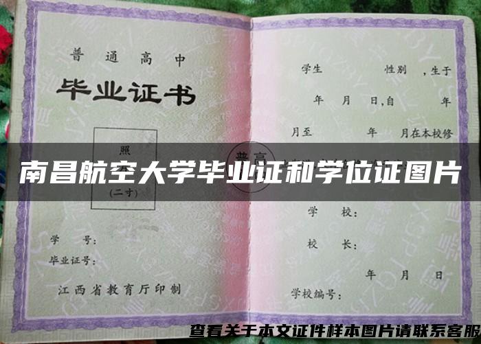 南昌航空大學畢業證和學位證圖片
