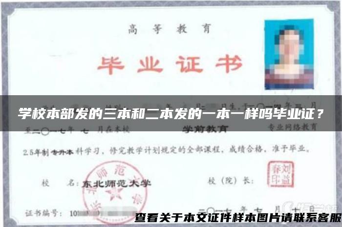 學校本部發的三本和二本發的一本一樣嗎畢業證？